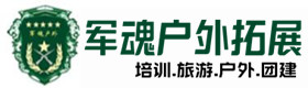 烈山户外拓展_烈山户外培训_烈山团建培训_烈山蓓燕户外拓展培训